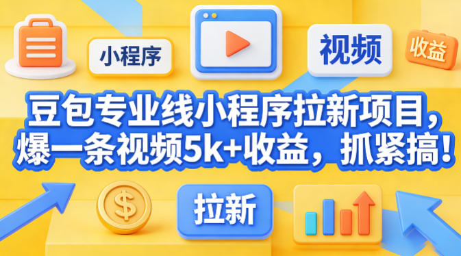 豆包专业线小程序拉新项目玩法 单条爆款视频可获5000+收益