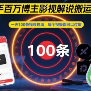 快手百万粉博主影视解说搬运教程 批量过审日更百条实操方法-雨叶虚拟资源网