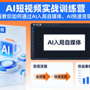 AI短视频实战训练营 零基础入局自媒体AI变现全流程教学-雨叶虚拟资源网