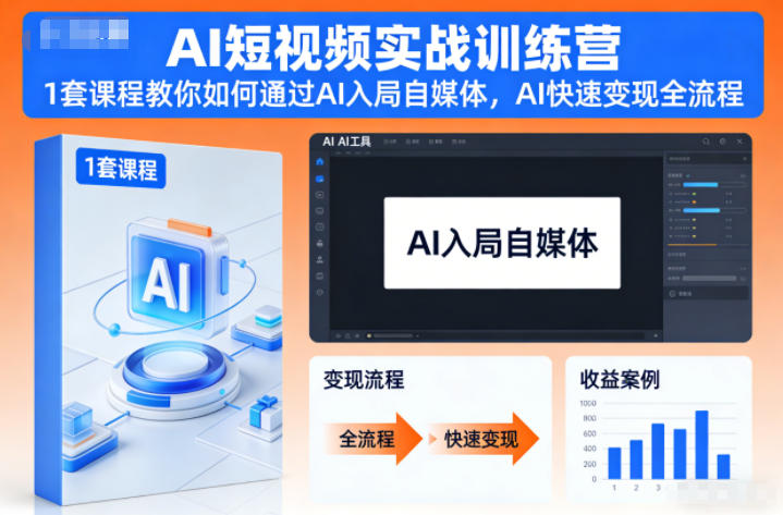 AI短视频实战训练营 零基础入局自媒体AI变现全流程教学