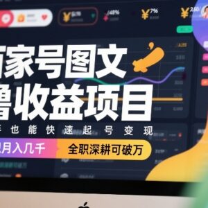 百家号图文收益项目实操攻略 新手快速起号副业变现教程-雨叶虚拟资源网