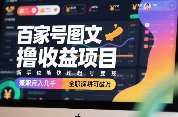 百家号图文收益项目实操攻略 新手快速起号副业变现教程