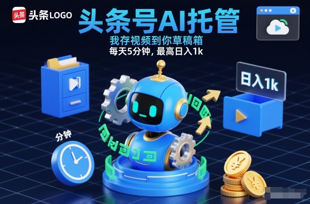 头条号AI托管懒人玩法 每天操作5分钟最高可实现日入1000元