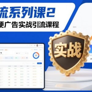 微博硬广告实战引流课程 防限流精准获客实操技巧全解-雨叶虚拟资源网