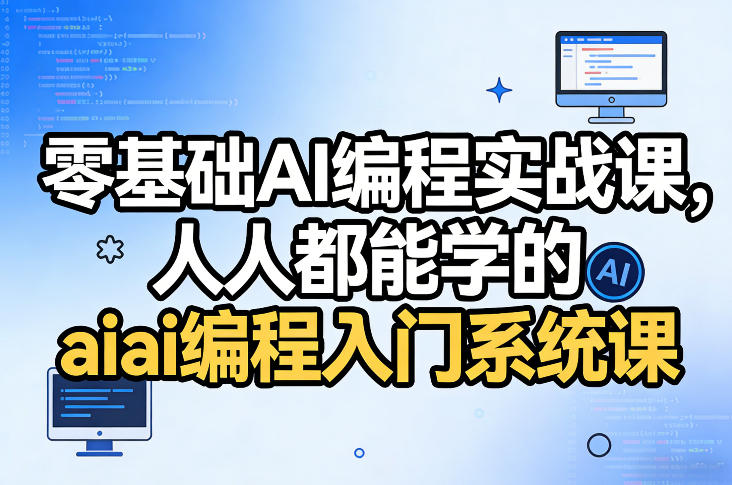 零基础可学AI编程实战课 面向新手的入门系统学习教程