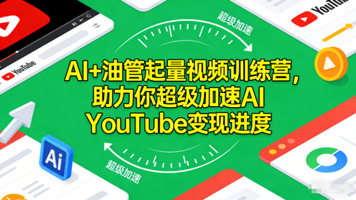 2025AI油管起量视频训练营 零基础快速掌握YouTube变现技巧