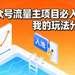 公众号流量主新号快速入池实操 低门槛变现玩法全分享-雨叶虚拟资源网