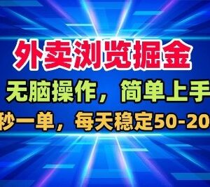 美团大众点评外卖浏览掘金项目 低门槛操作日赚50-200元实操分享-雨叶虚拟资源网
