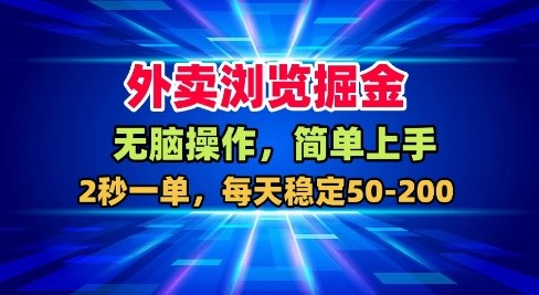 美团大众点评外卖浏览掘金项目 低门槛操作日赚50-200元实操分享