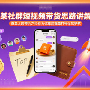 年底短视频带货爆单打号指南 大咖整理多平台运营经验分享-雨叶虚拟资源网