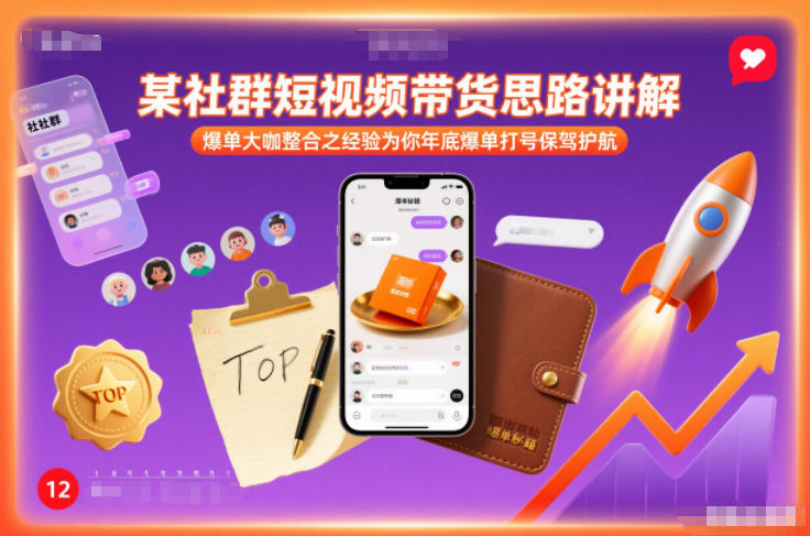 年底短视频带货爆单打号指南 大咖整理多平台运营经验分享