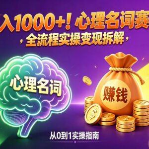 公众号心理名词赛道项目全拆解 零经验新手可上手稳定变现-雨叶虚拟资源网