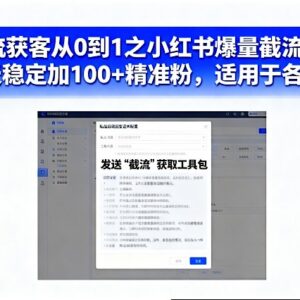 从0到1学小红书爆量截流获客 多行业适用可稳定加精准粉-雨叶虚拟资源网