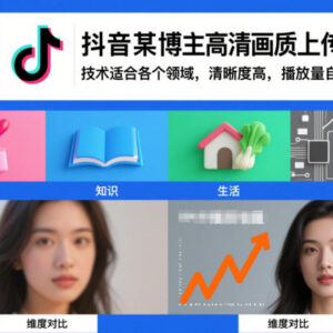 抖音各领域通用高清画质上传教程 提升清晰度获取平台流量扶持-雨叶虚拟资源网