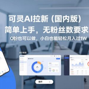 可灵AI国内版拉新项目实操攻略 0粉无门槛小白也可月入过万-雨叶虚拟资源网