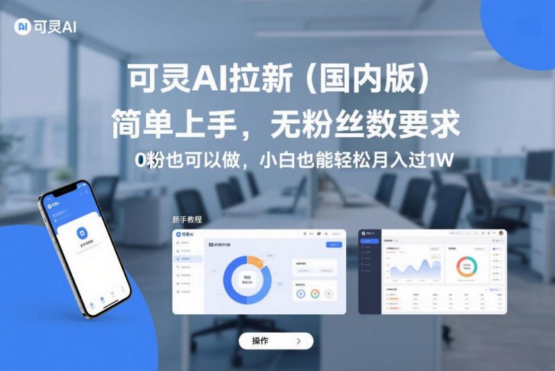 可灵AI国内版拉新项目实操攻略 0粉无门槛小白也可月入过万