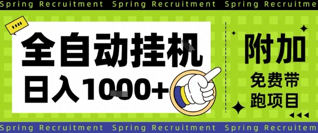 全自动移动端挂机项目实操指南 简单设置长期稳定单日收益超千元