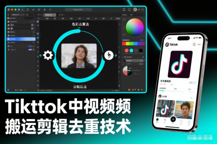 2025TikTok中视频纯搬运剪辑去重技术 可自行测试附资源