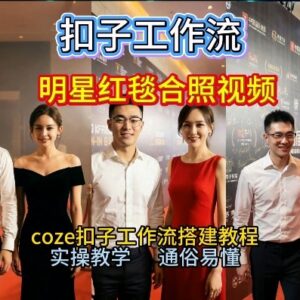 使用Coze工作流生成明星红毯同框 2026新手保姆级实操教程-雨叶虚拟资源网