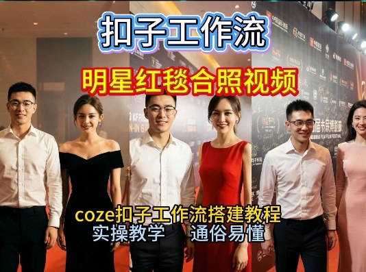 使用Coze工作流生成明星红毯同框 2026新手保姆级实操教程