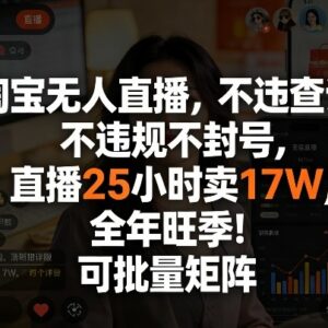 2025淘宝合规无人直播实操教程 可批量矩阵运营获收益-雨叶虚拟资源网