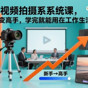 零基础短视频拍摄系统课 新手入门到精通可直接用于工作生活-雨叶虚拟资源网