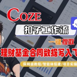 Coze扣子智能体工作流提取理财基金合同数据写入飞书全流程教学-雨叶虚拟资源网