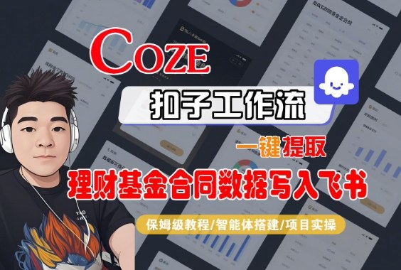 Coze扣子智能体工作流提取理财基金合同数据写入飞书全流程教学