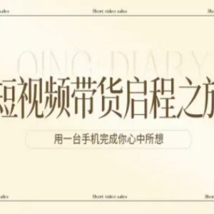 零基础短视频带货实操教程 单台手机即可完成全流程操作-雨叶虚拟资源网