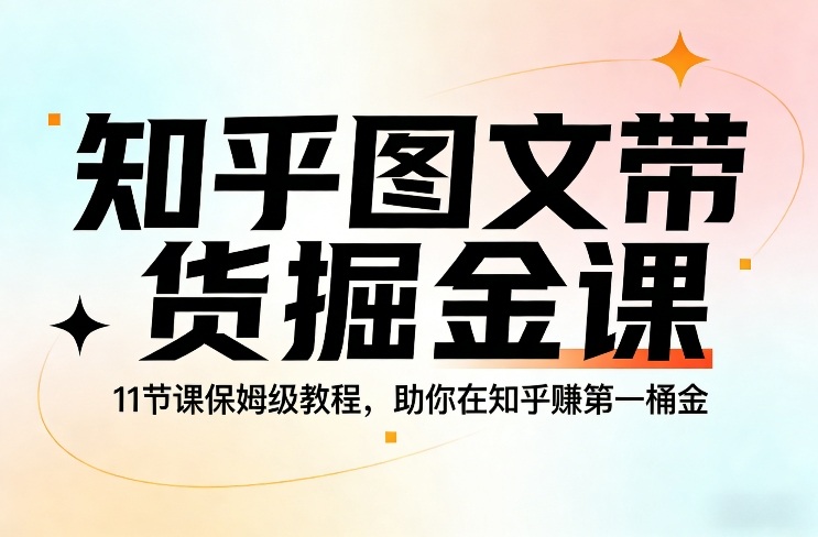 11节保姆级知乎图文带货教程 零基础新手入门赚第一桶金