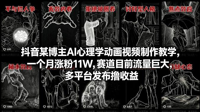 AI心理学动画短视频制作教程 抖音涨粉多平台运营赚收益方法