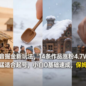 抖音蓝海0基础起号新玩法 14条作品涨粉4.7W保姆级拆解-雨叶虚拟资源网