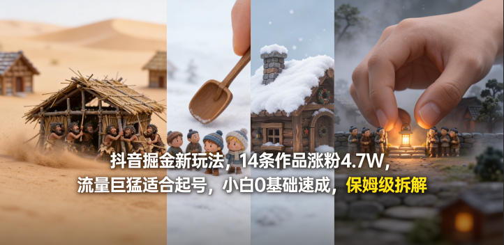 抖音蓝海0基础起号新玩法 14条作品涨粉4.7W保姆级拆解