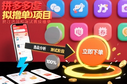 拼多多虚拟撸单项目实操教程 可跳过选品测品低投入玩法解析