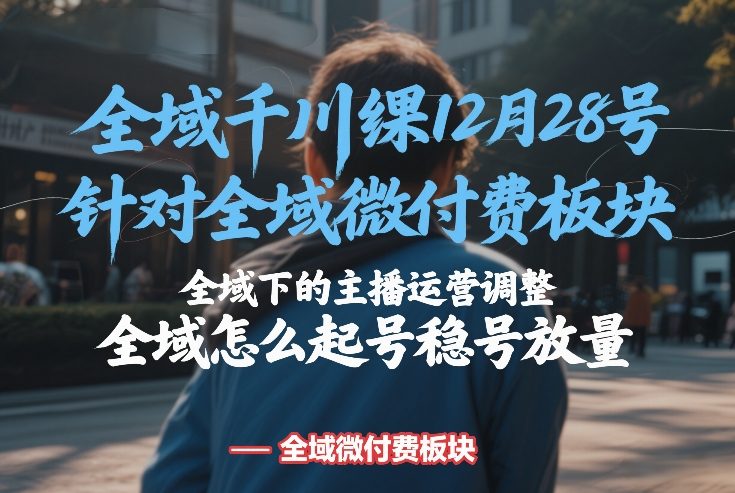 12月28日全域千川线下课 主播运营调整及起号稳号放量方法