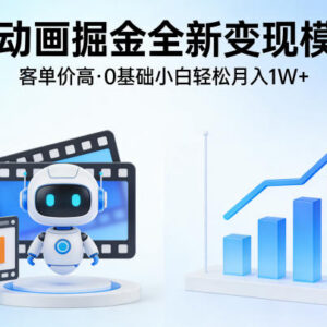 0基础可上手的AI动画变现项目 高客单价低门槛副业解析-雨叶虚拟资源网