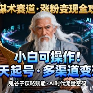 AI权谋术短视频实操项目 小白易上手涨粉快变现方式多元-雨叶虚拟资源网