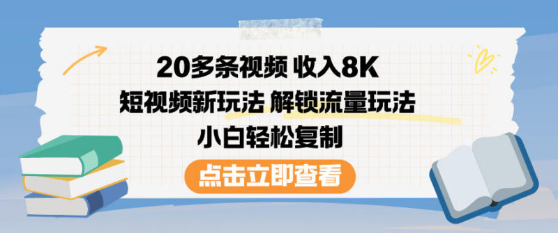 20多条短视频赚8K 小白可复制的低门槛短视频变现玩法