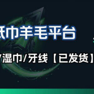 实测稳定9.9元开会员 长期薅纸巾牙线羊毛线报平台分享-雨叶虚拟资源网