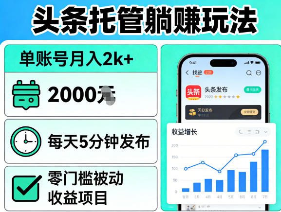 头条账号托管零门槛副业玩法 每天5分钟单账号月入可达2000+