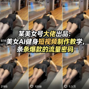 美女AI健身短视频制作教学 掌握核心流量密码打造爆款内容-雨叶虚拟资源网
