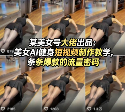 美女AI健身短视频制作教学 掌握核心流量密码打造爆款内容