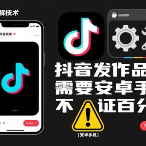 抖音发布作品跳SM问题解决技术 安卓适用效果不保证需自行测试-雨叶虚拟资源网