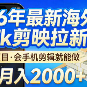 2026海外TK剪映拉新蓝海项目 会基础手机剪辑即可稳定增收-雨叶虚拟资源网
