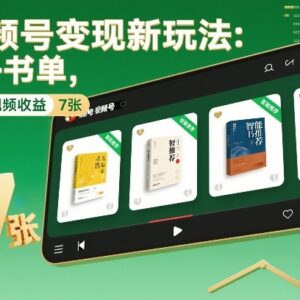 视频号AI书单变现新玩法拆解 新手可操作单条收益超700元-雨叶虚拟资源网