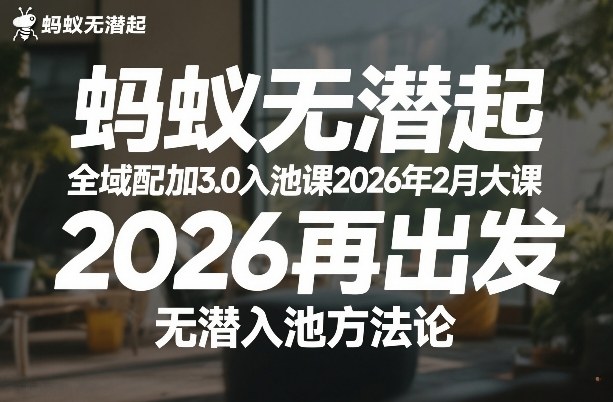 2026年2月更新 蚂蚁无潜不起全域配抖加3.0入池实操课程