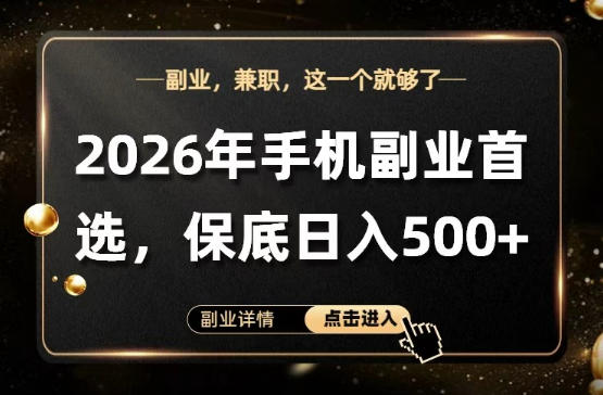 2026年首推正规手机副业 单账号日入500可矩阵放大操作