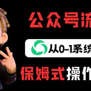 公众号流量主从0到1系统变现玩法 普通人低门槛副业月入5k+-雨叶虚拟资源网