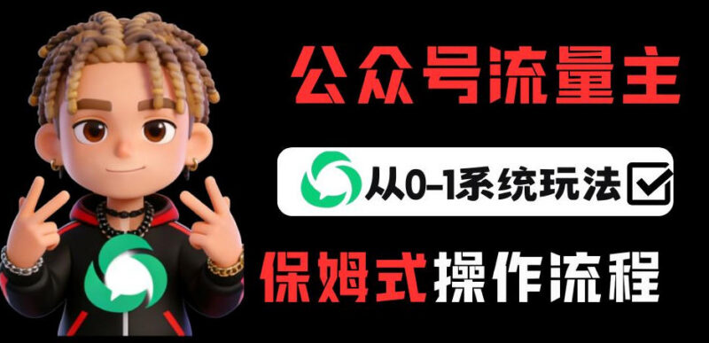 公众号流量主从0到1系统变现玩法 普通人低门槛副业月入5k+