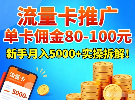 流量卡推广实操拆解 单卡佣金80-100新手月入5k操作教程